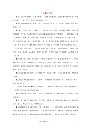 高中语文 文学常识 典故大全之人物-人杰