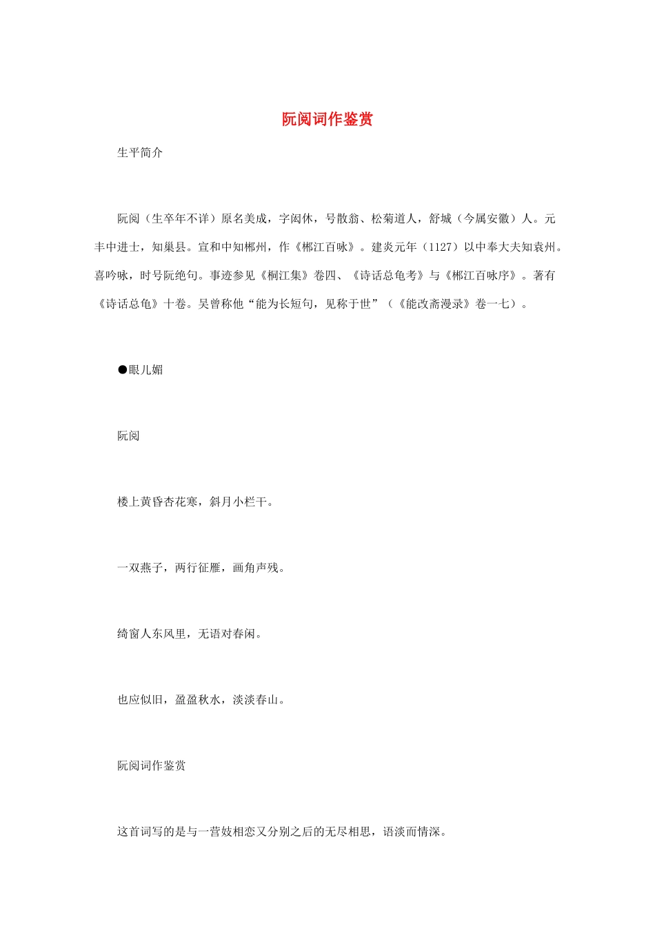 高中语文 宋词鉴赏《阮阅词作鉴赏》素材_第1页