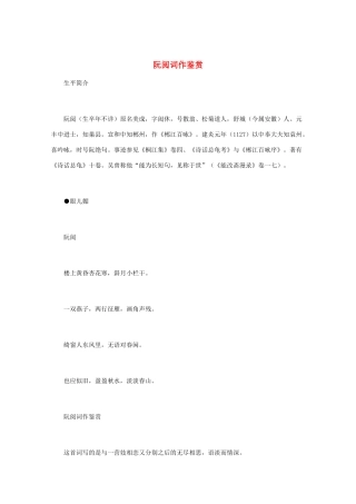高中语文 宋词鉴赏《阮阅词作鉴赏》素材