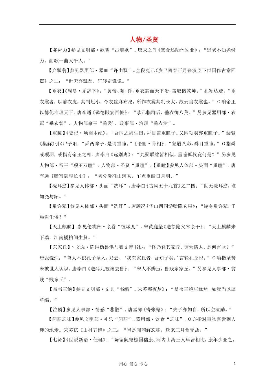 高中语文 文学常识 典故大全之人物-圣贤_第1页