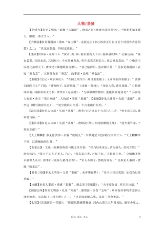 高中语文 文学常识 典故大全之人物-圣贤