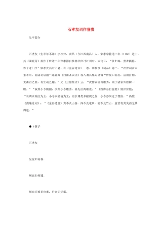 高中语文 宋词鉴赏《石孝友词作鉴赏》素材