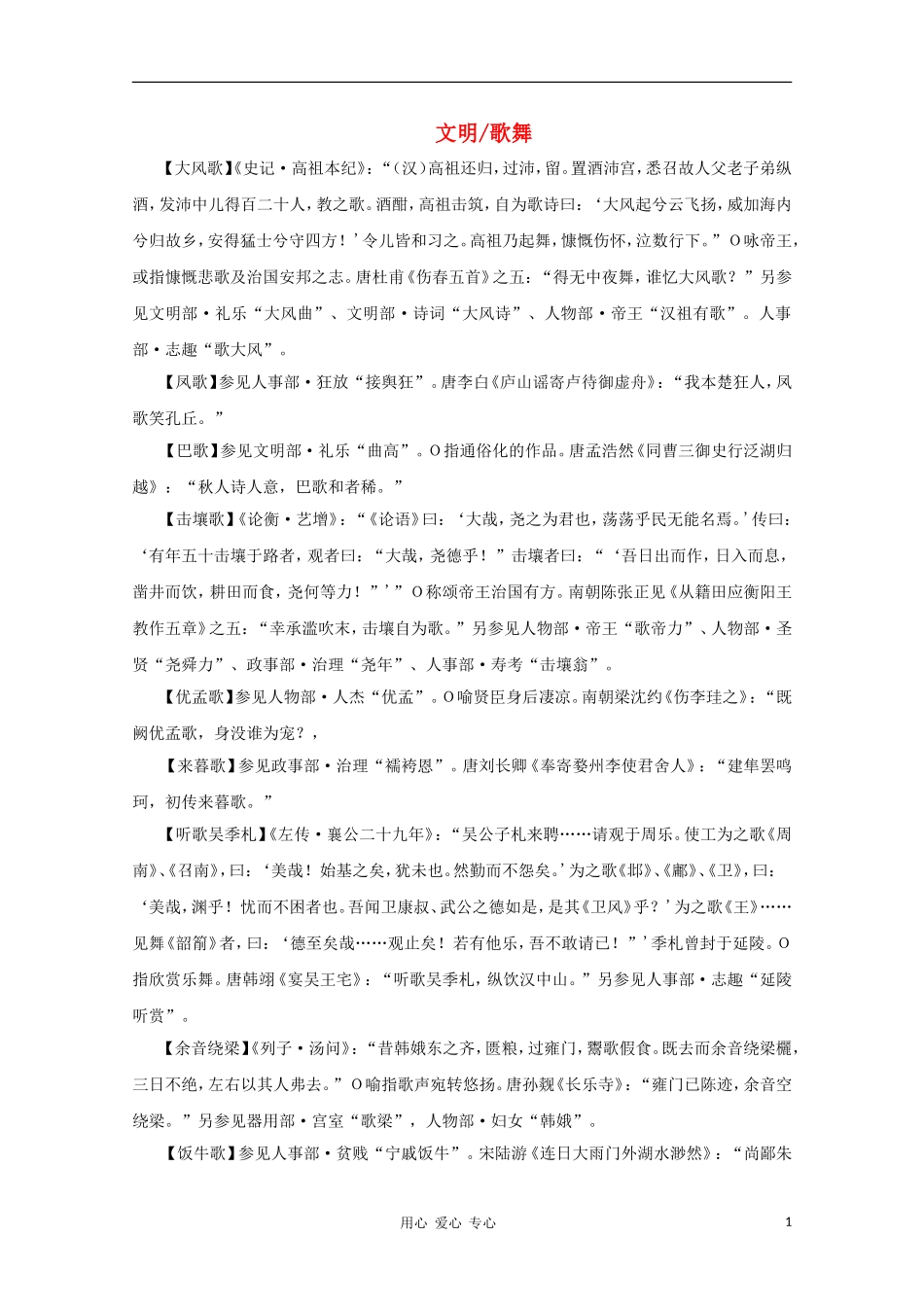高中语文 文学常识 典故大全之文明-歌舞_第1页