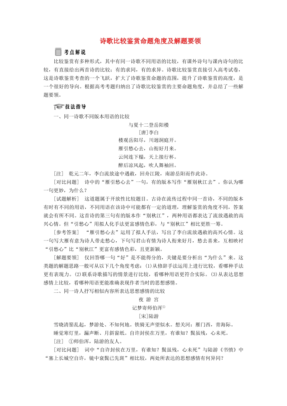 高中语文 专题十 综合技能培养 诗歌比较鉴赏命题角度及解题要领学案 苏教版选修《唐诗宋词选读》-苏教版高中《唐诗宋词选读》语文学案_第1页