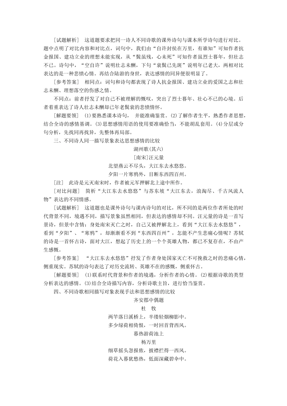高中语文 专题十 综合技能培养 诗歌比较鉴赏命题角度及解题要领学案 苏教版选修《唐诗宋词选读》-苏教版高中《唐诗宋词选读》语文学案_第2页