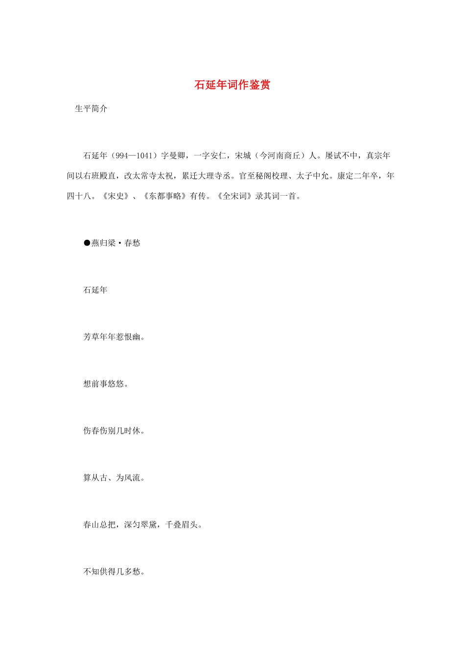 高中语文 宋词鉴赏《石延年词作鉴赏》素材_第1页