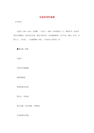 高中语文 宋词鉴赏《石延年词作鉴赏》素材