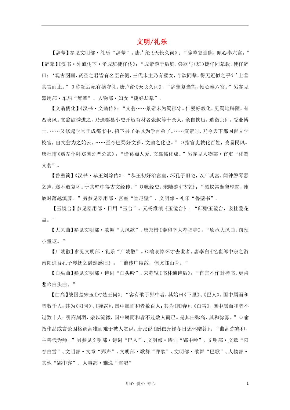 高中语文 文学常识 典故大全之文明-礼乐_第1页