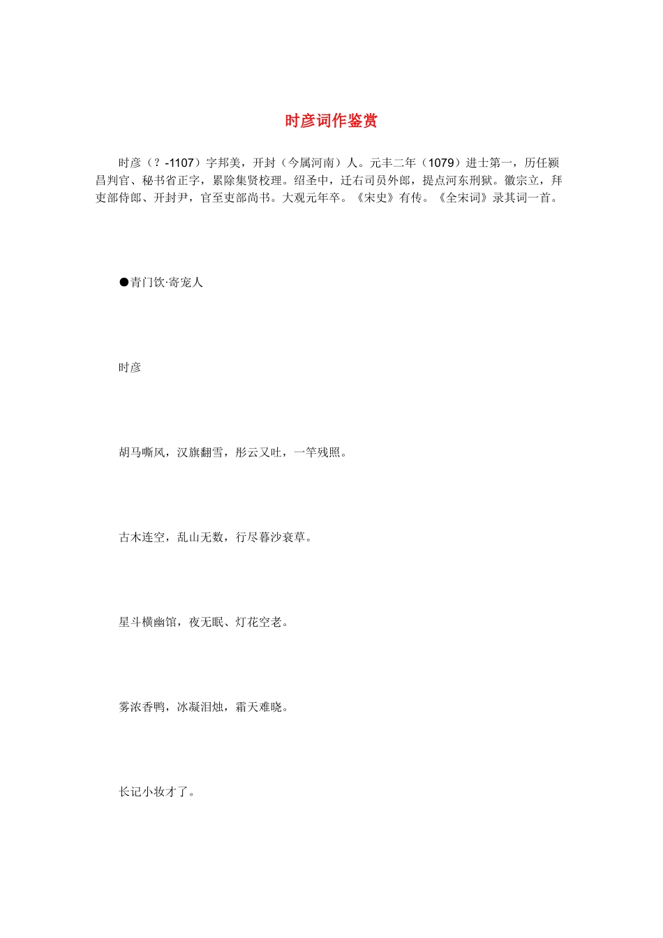 高中语文 宋词鉴赏《时彦词作鉴赏》素材_第1页