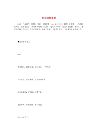 高中语文 宋词鉴赏《时彦词作鉴赏》素材