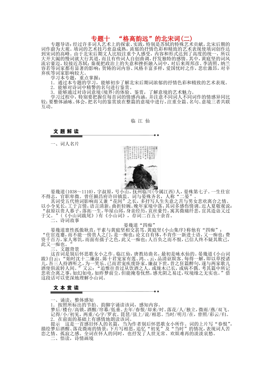 高中语文 专题十“格高韵远”的北宋词（二）学案 苏教版《唐诗宋词选读》-苏教版高二《唐诗宋词选读》语文学案_第1页