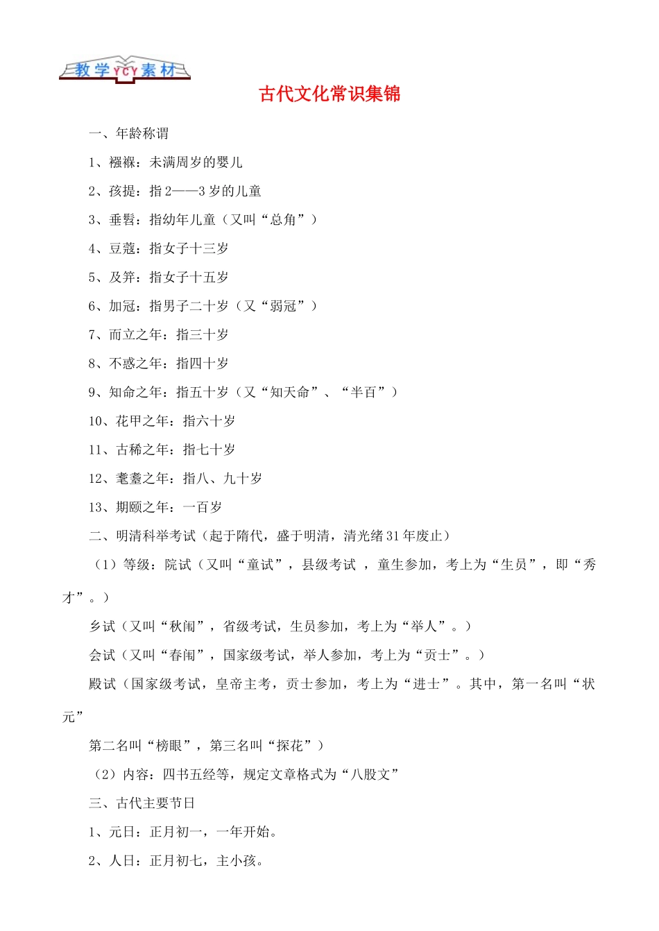 高中语文 文学常识古代文化常识集锦_第1页