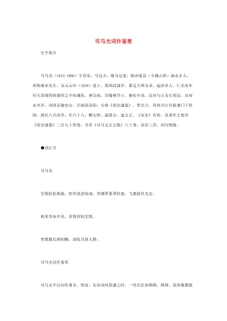 高中语文 宋词鉴赏《司马光词作鉴赏》素材