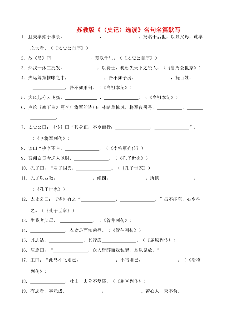 高中语文 文学常识名句名篇默写 苏教版选读《史记》_第1页
