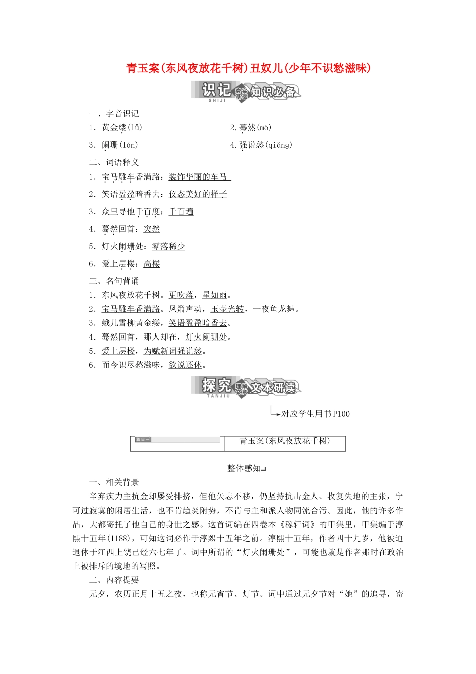 高中语文 专题十二 第二板块 青玉案（东风夜放花千树）丑奴儿（少年不识愁滋味）学案 苏教版选修《唐诗宋词选读》-苏教版高中《唐诗宋词选读》语文学案_第1页