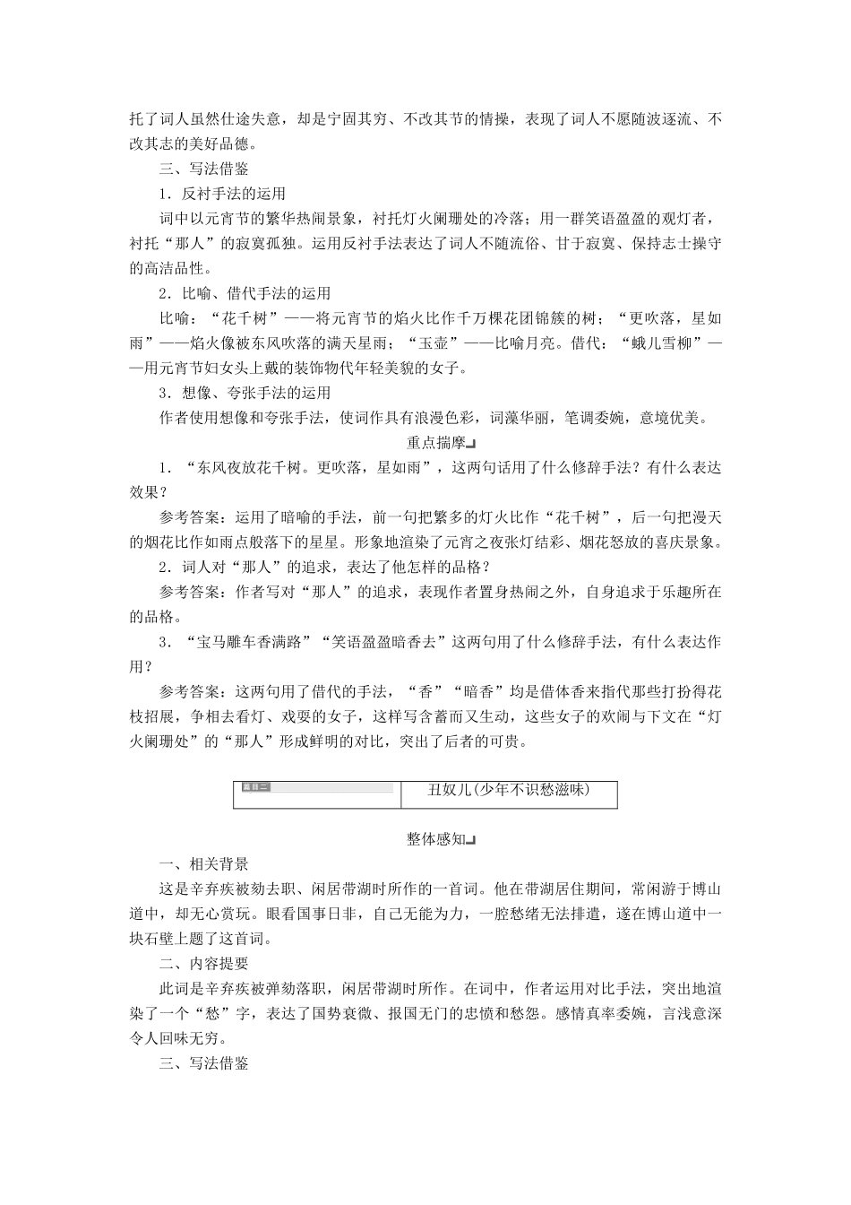 高中语文 专题十二 第二板块 青玉案（东风夜放花千树）丑奴儿（少年不识愁滋味）学案 苏教版选修《唐诗宋词选读》-苏教版高中《唐诗宋词选读》语文学案_第2页