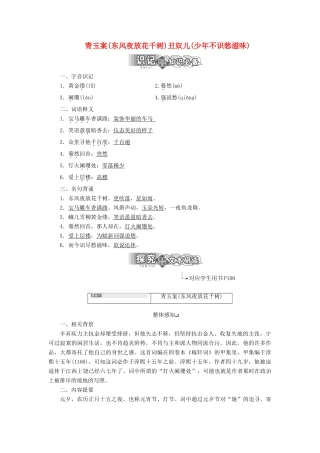 高中语文 专题十二 第二板块 青玉案（东风夜放花千树）丑奴儿（少年不识愁滋味）学案 苏教版选修《唐诗宋词选读》-苏教版高中《唐诗宋词选读》语文学案