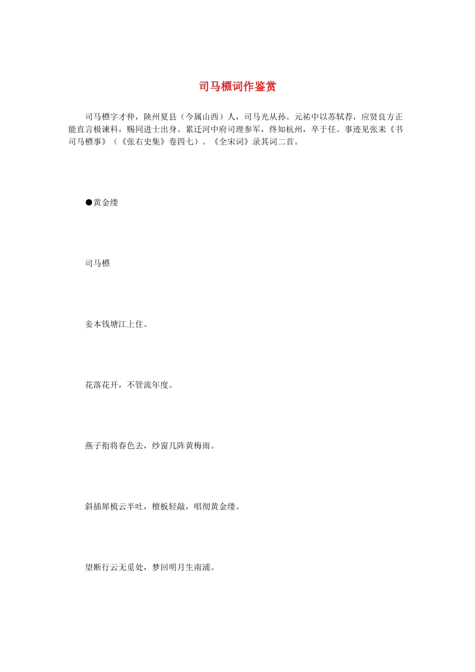 高中语文 宋词鉴赏《司马槱词作鉴赏》素材_第1页