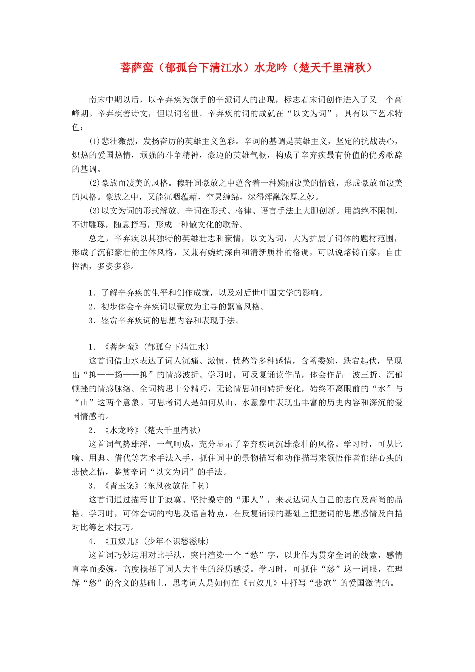 高中语文 专题十二 第一板块 菩萨蛮（郁孤台下清江水）水龙吟（楚天千里清秋）学案 苏教版选修《唐诗宋词选读》-苏教版高中《唐诗宋词选读》语文学案_第1页