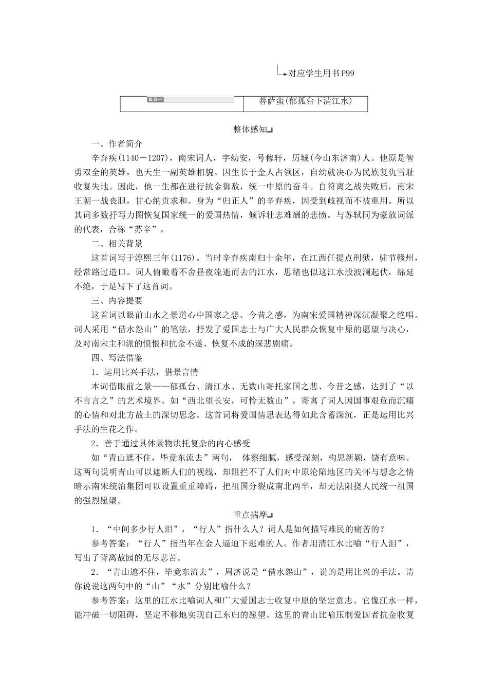 高中语文 专题十二 第一板块 菩萨蛮（郁孤台下清江水）水龙吟（楚天千里清秋）学案 苏教版选修《唐诗宋词选读》-苏教版高中《唐诗宋词选读》语文学案_第3页