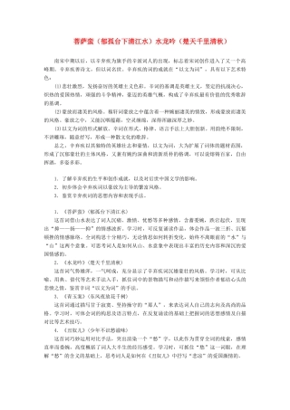 高中语文 专题十二 第一板块 菩萨蛮（郁孤台下清江水）水龙吟（楚天千里清秋）学案 苏教版选修《唐诗宋词选读》-苏教版高中《唐诗宋词选读》语文学案