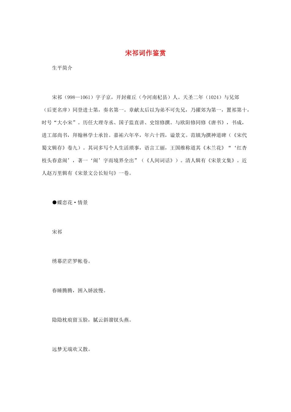 高中语文 宋词鉴赏《宋祁词作鉴赏》素材_第1页