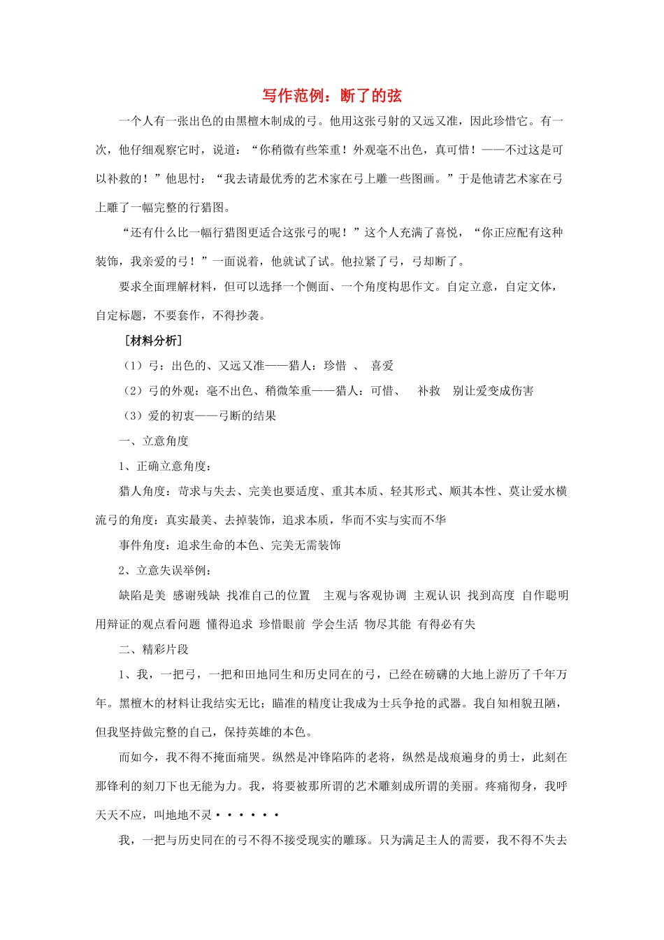 高中语文 写作范例 断了的弦素材_第1页