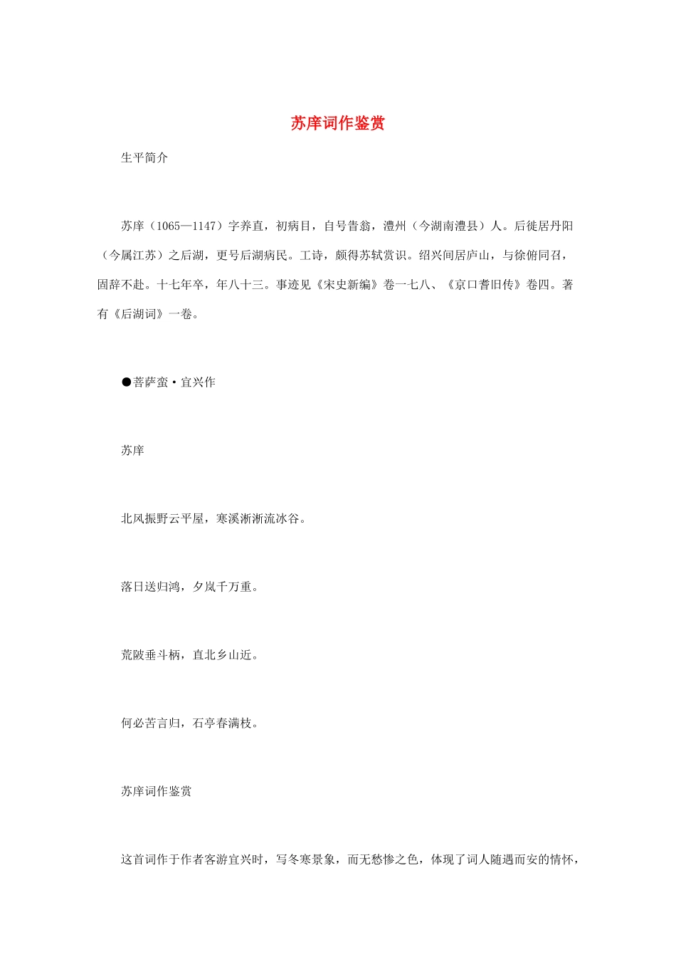 高中语文 宋词鉴赏《苏庠词作鉴赏》素材_第1页