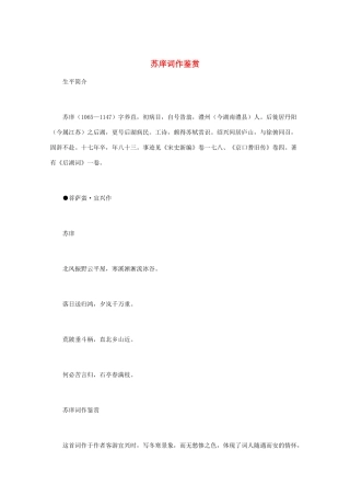 高中语文 宋词鉴赏《苏庠词作鉴赏》素材