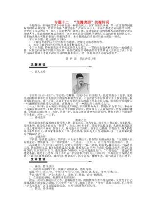 高中语文 专题十二“龙腾虎掷”的稼轩词学案 苏教版《唐诗宋词选读》-苏教版高二《唐诗宋词选读》语文学案