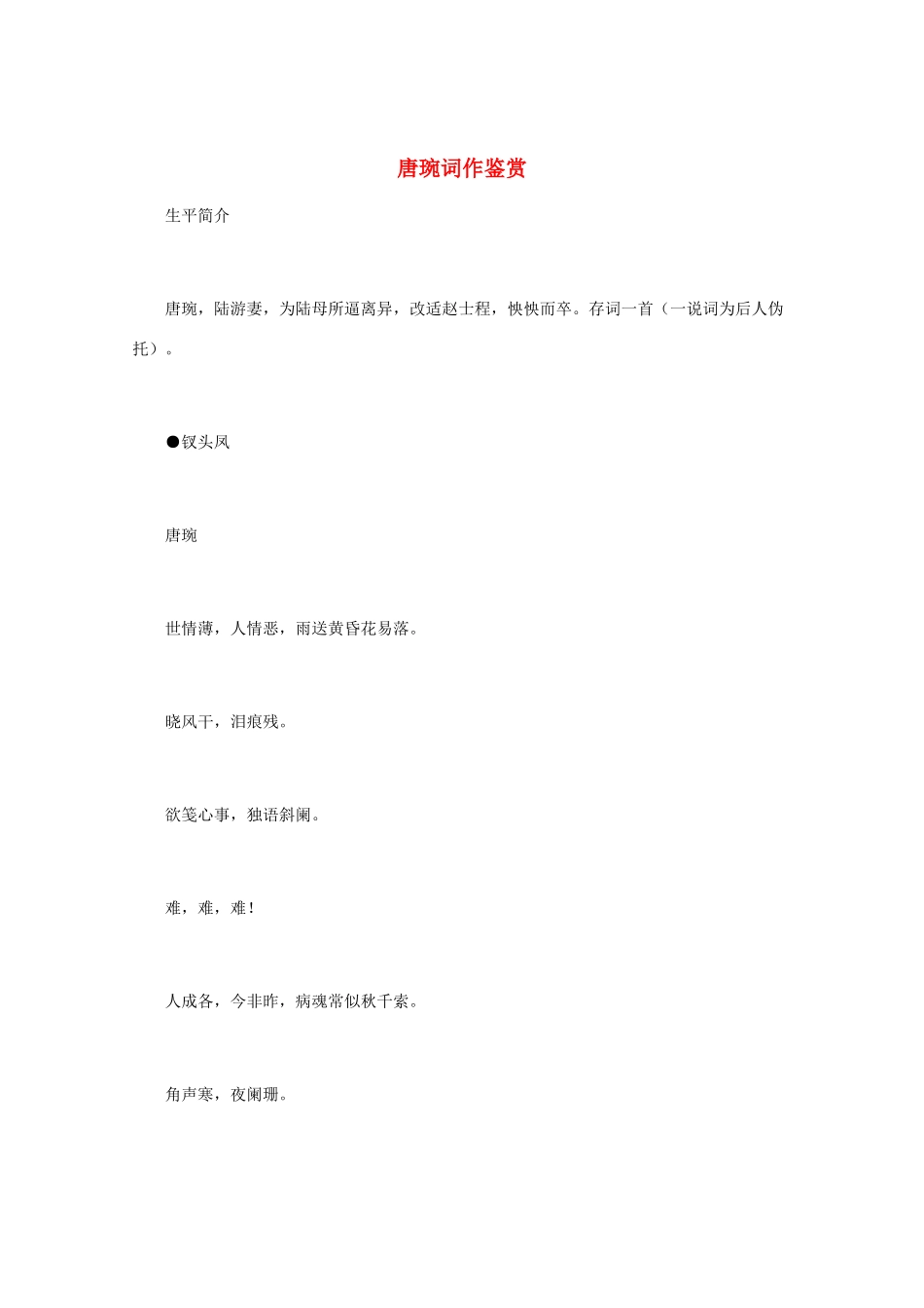 高中语文 宋词鉴赏《唐琬词作鉴赏》素材_第1页