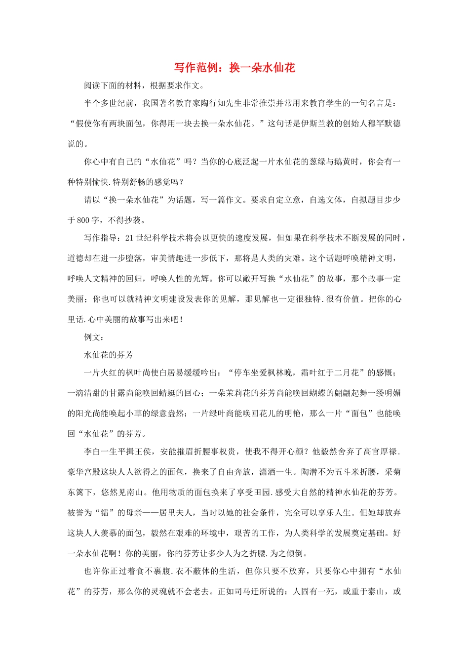 高中语文 写作范例 换一朵水仙花素材_第1页