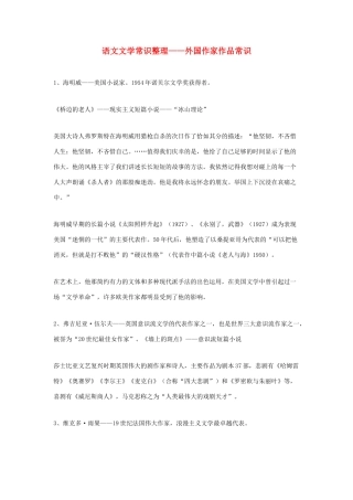 高中语文 文学常识整理——外国作家作品常识素材