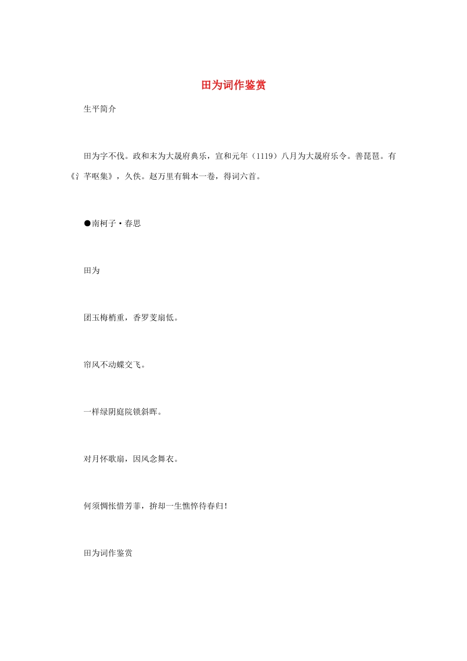 高中语文 宋词鉴赏《田为词作鉴赏》素材_第1页