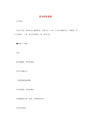 高中语文 宋词鉴赏《田为词作鉴赏》素材