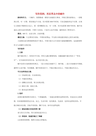 高中语文 写作范例 死在草丛中的蜗牛素材