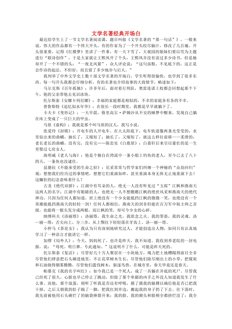 高中语文 文学名著经典开场白随想教学教材 苏教版_第1页
