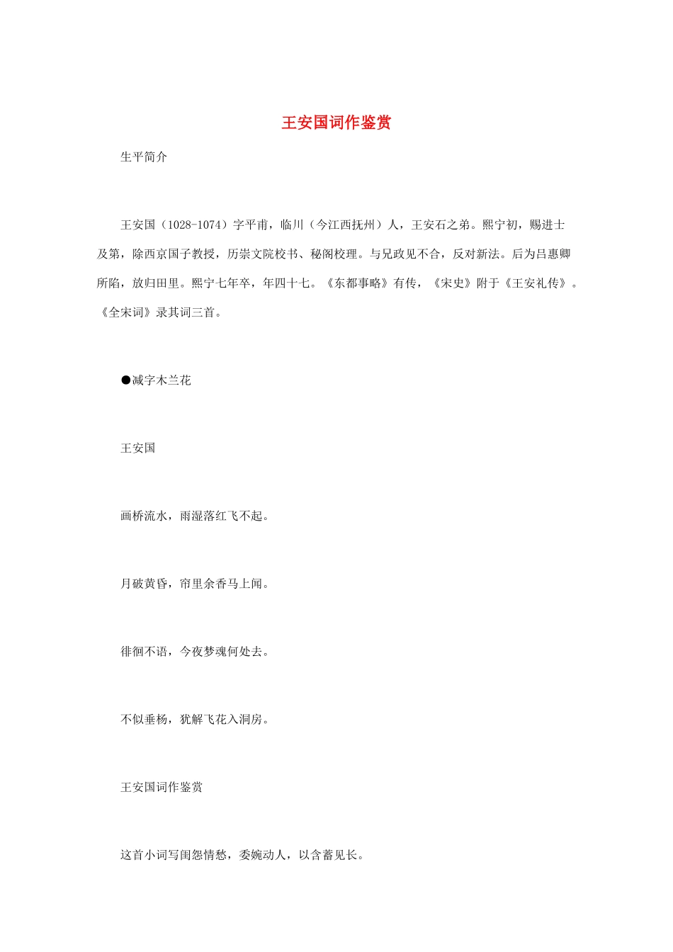 高中语文 宋词鉴赏《王安国词作鉴赏》素材_第1页