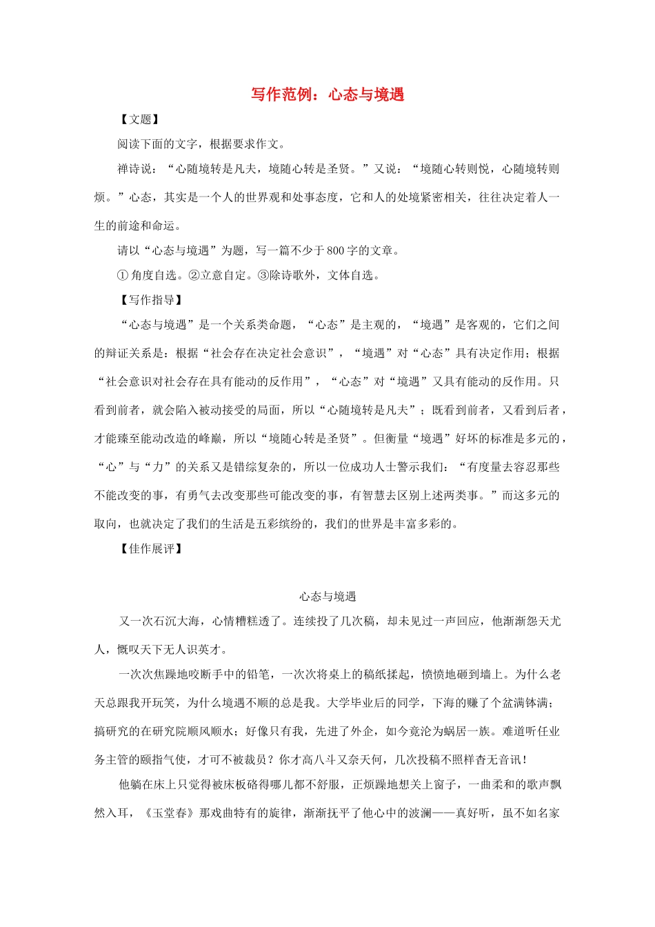 高中语文 写作范例 心态与境遇素材_第1页
