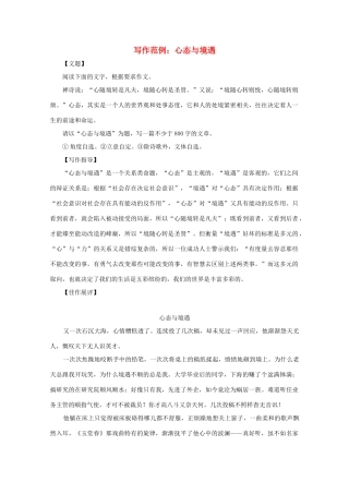高中语文 写作范例 心态与境遇素材