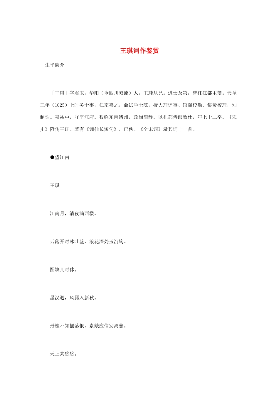 高中语文 宋词鉴赏《王琪词作鉴赏》素材_第1页