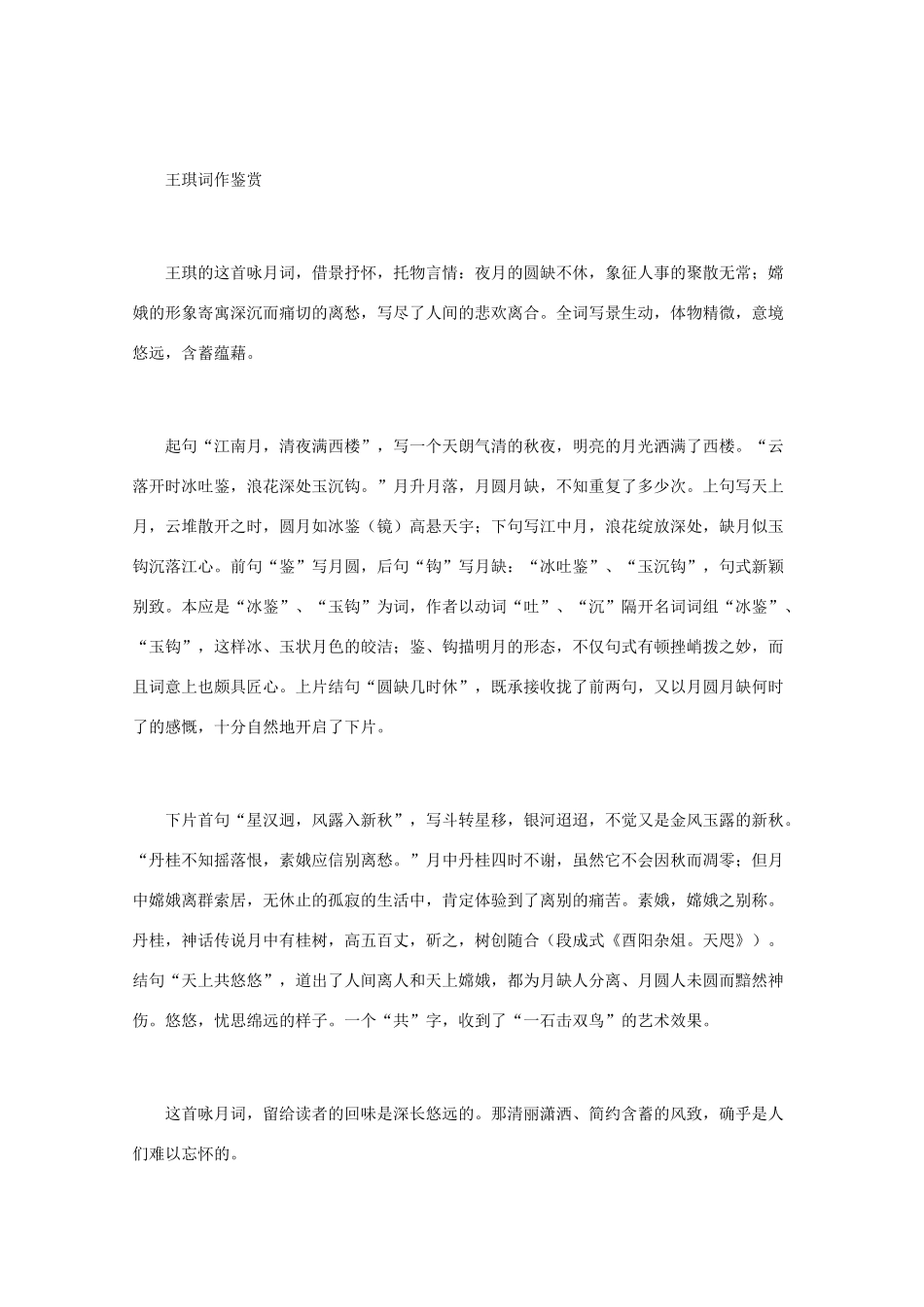 高中语文 宋词鉴赏《王琪词作鉴赏》素材_第2页