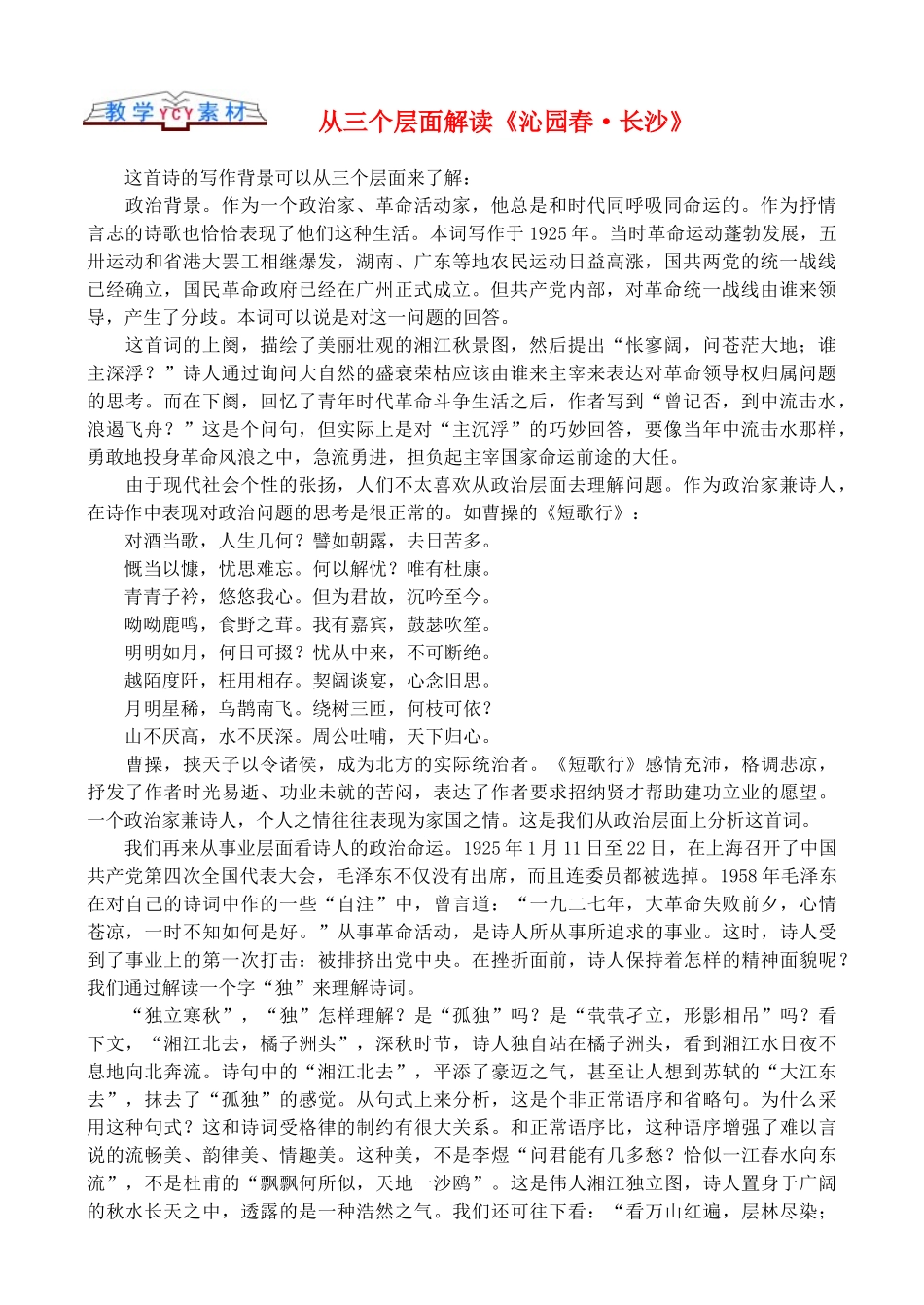 高中语文 文学知识从三个层面解读《沁园春 长沙》_第1页