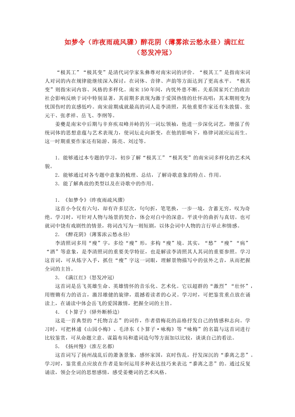 高中语文 专题十一 第一板块 如梦令（昨夜雨疏风骤）醉花阴（薄雾浓云愁永昼）满江红（怒发冲冠）学案 苏教版选修《唐诗宋词选读》-苏教版高中《唐诗宋词选读》语文学案_第1页
