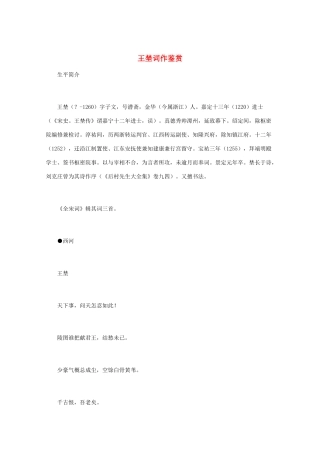 高中语文 宋词鉴赏《王埜词作鉴赏》素材