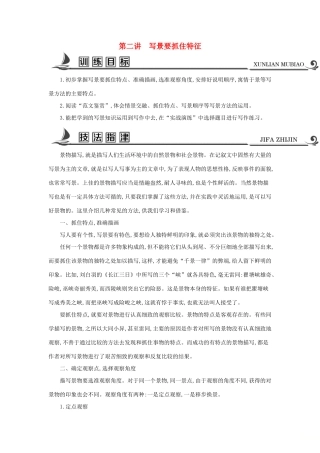 高中语文 写作同步序列 第二讲 写景要抓住特征导学案 苏教版必修2-苏教版高一必修2语文学案