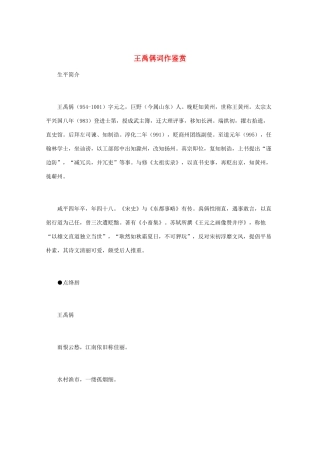 高中语文 宋词鉴赏《王禹偁词作鉴赏》素材