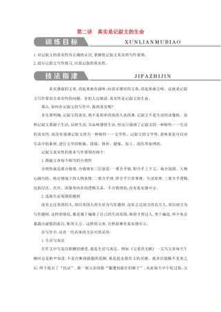 高中语文 写作同步序列 第二讲 真实是记叙文的生命导学案 新人教版必修1-新人教版高一必修1语文学案