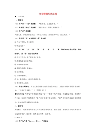 高中语文 文言特殊句式小结素材 新人教版必修2