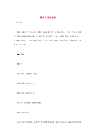 高中语文 宋词鉴赏《魏夫人词作鉴赏》素材